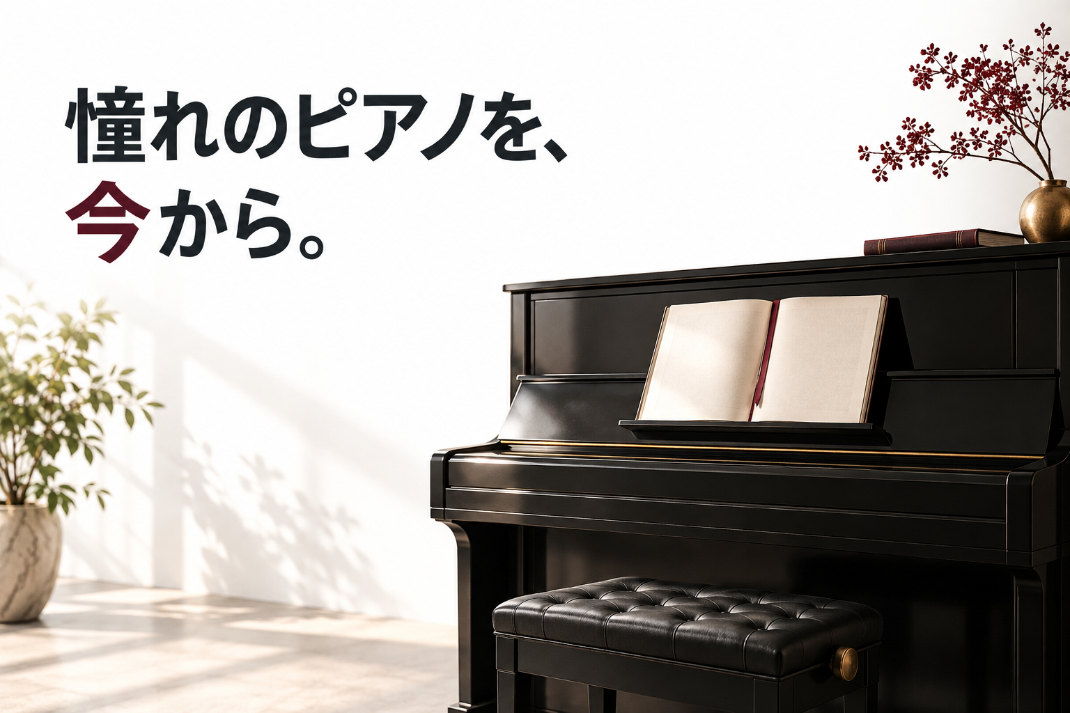 光の差すピアノと開いた譜面帳