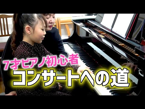 7才のピアノ初心者がコンサートへの動画サムネイル