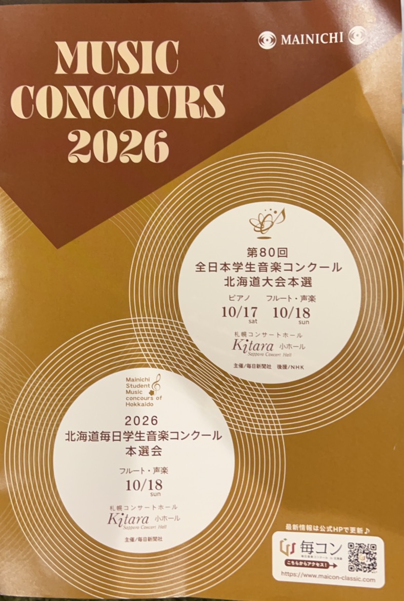 2026年10月17日の第80回全日本学生音楽コンクール北海道大会本選を案内する表紙